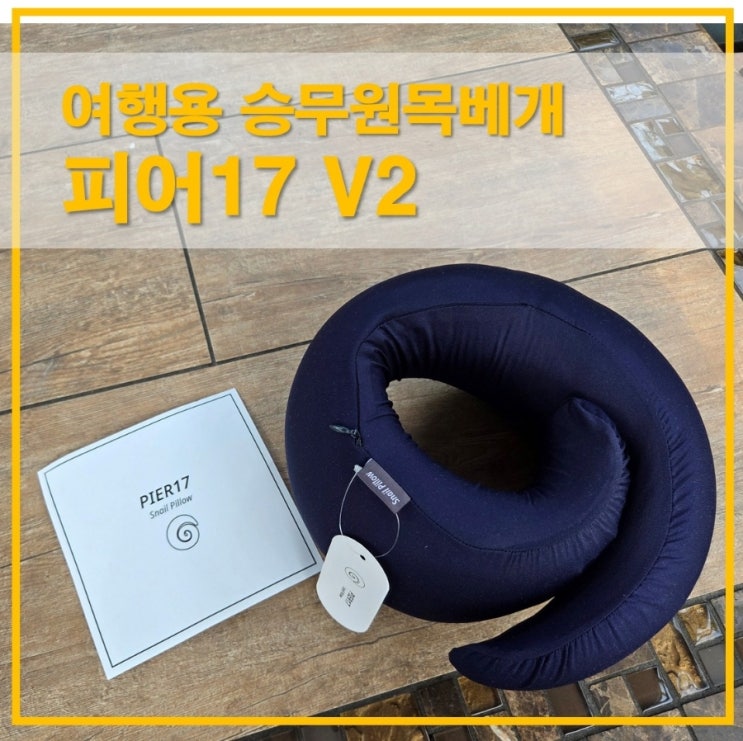 피어17 승무원목베개, 장거리이동에 필요한 여행용 목쿠션