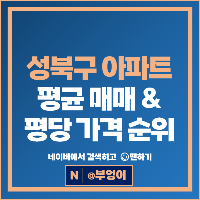 서울 성북구 아파트 매매 순위 동일하이빌뉴시티 래미안라센트 시세