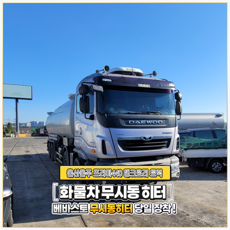  당일 출장시공 베바스토 무시동히터 + 프리마440 탱크로리 트럭 울산울주!!!