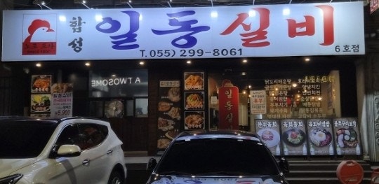  마산 합성동 치킨이 맛있는 마산 술집 추천 - 일동실비 마산합성점에서 곱도리탕에 반했습니다.