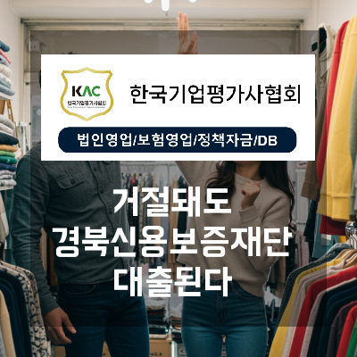  경북 신용보증재단 대출, 은행 거절 후에도 가능한 이유