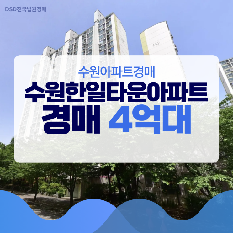  수원아파트경매 수원한일타운아파트, 매매와 차이 2억