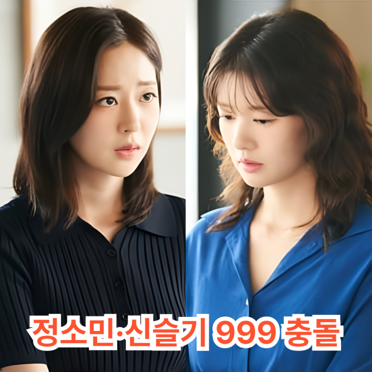 <b>우주메리미</b> 신슬기, <b>정소민</b>에 경고…"999가 말하는 운명"의 충돌