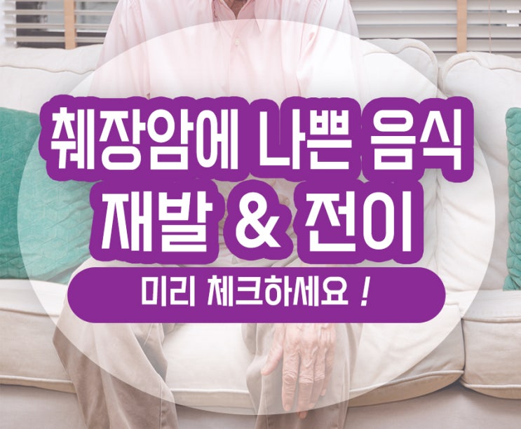  췌장암에 나쁜 음식 재발 전이 속도 알아보기