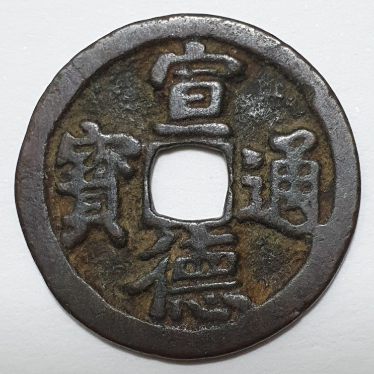  선덕통보(宣德通寶)