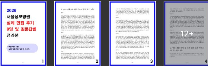  [Tip] 서울성모병원 실제 면접 후기 8명 및 질문 답변 정리본