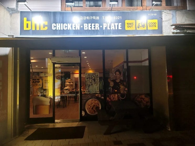  서천 맛집 서천 여가 캠핑장 앞, BHC 금강하구둑점! 캠핑 저녁 대신 즐긴 뿌링클 치킨&치맥 (서천사랑상품권)