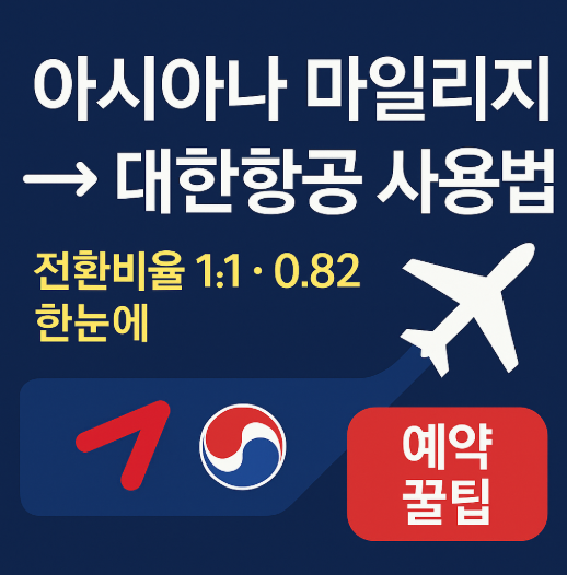  아시아나 마일리지 전환 대한항공 사용방법 비율 예약 꿀팁까지