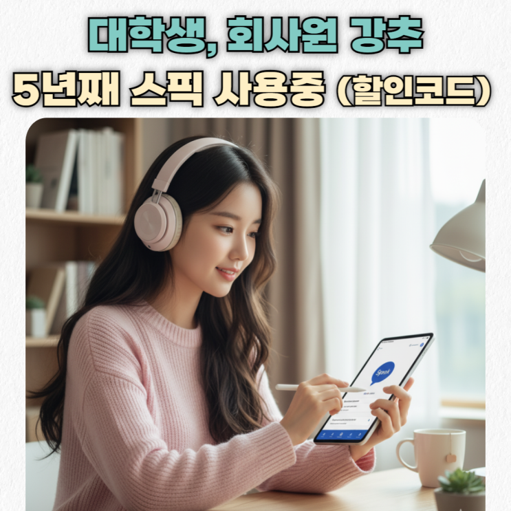  5년째 스픽 내돈내산 후기_영어면접 준비 대학생, 회사원 강추 (1년 가격·할인코드 포함)