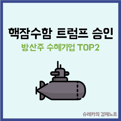  핵잠수함 트럼프 승인 방산주 슈퍼사이클 수혜 기업 TOP2