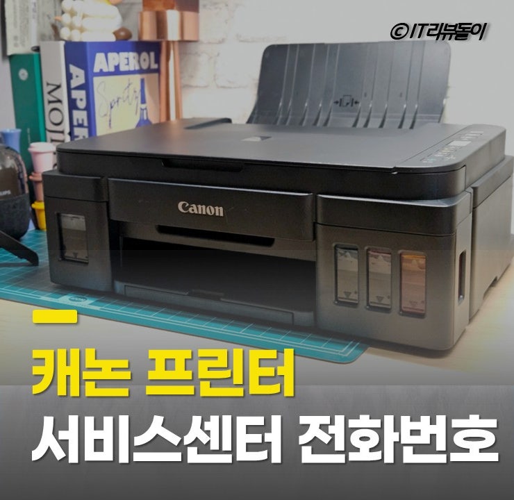 캐논 프린터 서비스센터 운영시간 전화번호 AS 신청 방법 꿀팁