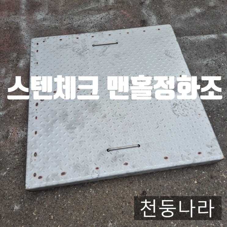 절단·절곡·용접 한 번에! 스텐 체크판 맨홀·정화조 뚜껑 제작 전문