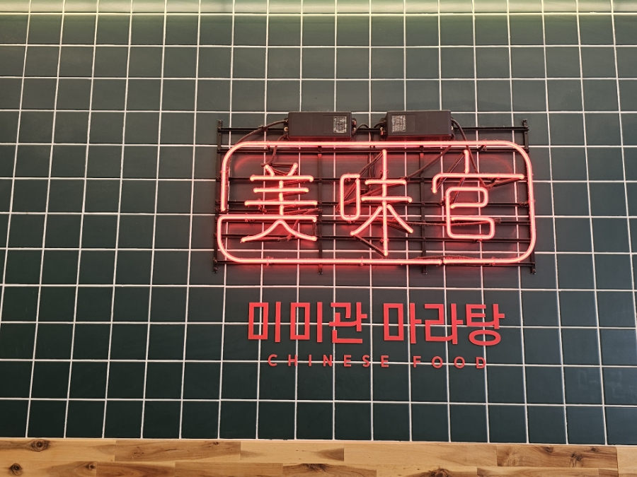 미미관마라탕 왜관점 사진 3