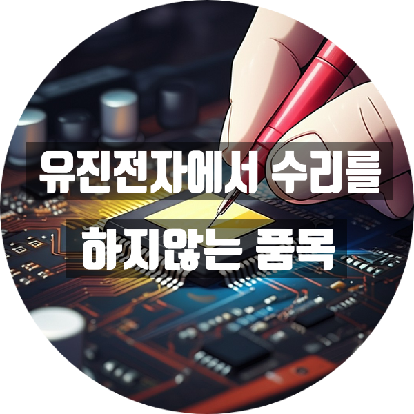  유진 전자에서 수리를 하지 않는 품목