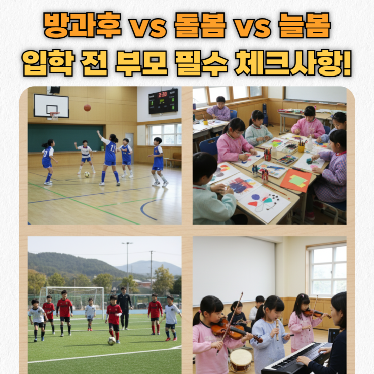  초등입학 전에 꼭 알아야 할 방과후 · 돌봄 · 늘봄 차이와 개념 정리(맞벌이 부모 필독)