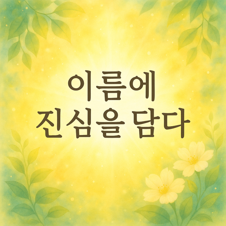   이름에 정원 작명 진심을 담다 .