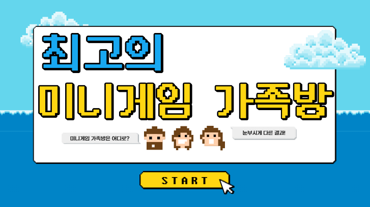  미니게임 가족방 최고는 바로 여기입니다!