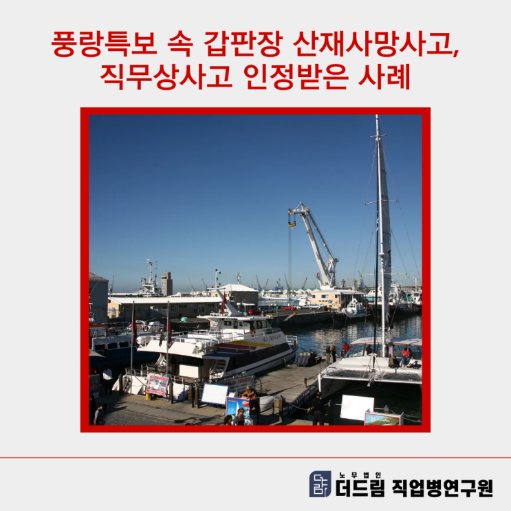  풍랑특보 속 갑판장 산재사망사고, 직무상사고 인정받은 사례