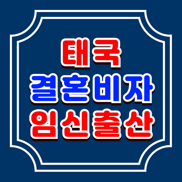  태국 결혼비자 F6 발급 태국인 여자친구 임신 출산