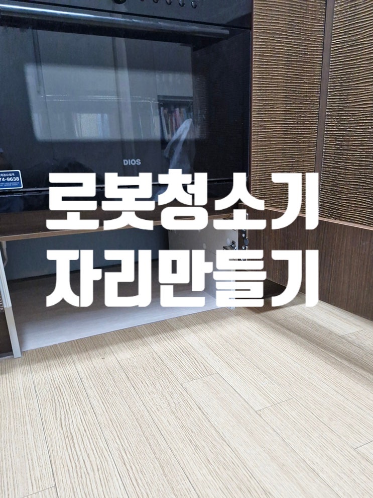  로봇청소기 자리만들기 도킹스테이션 숨김 설치 동탄 인테리어 업체 추천