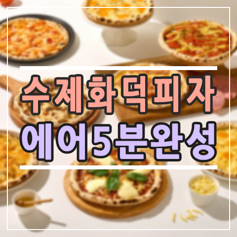  냉동피자 에어프라이로 갓 구운 화덕피자 완성! 우리별 피자 리얼 후기