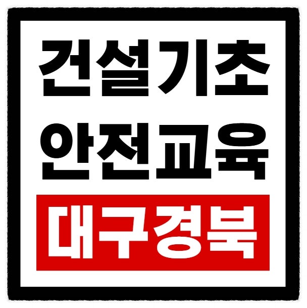 건설업안전교육장 이수증 일정 안내
