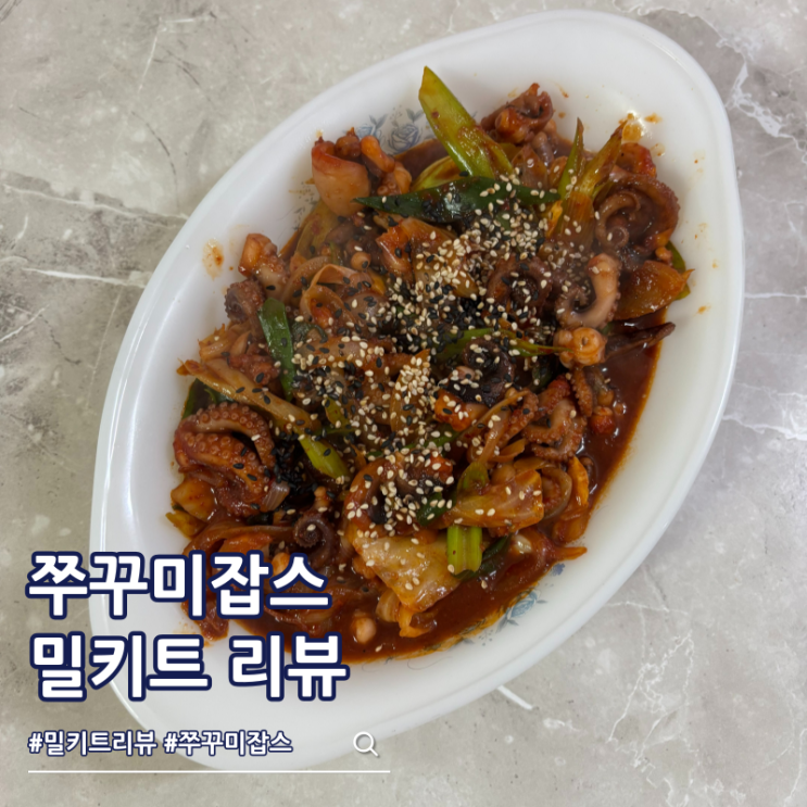  쭈꾸미잡스 쭈꾸미 밀키트 쭈꾸미볶음 마요소스 밥도둑 조합