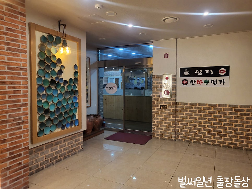 산마을명가 사진 2