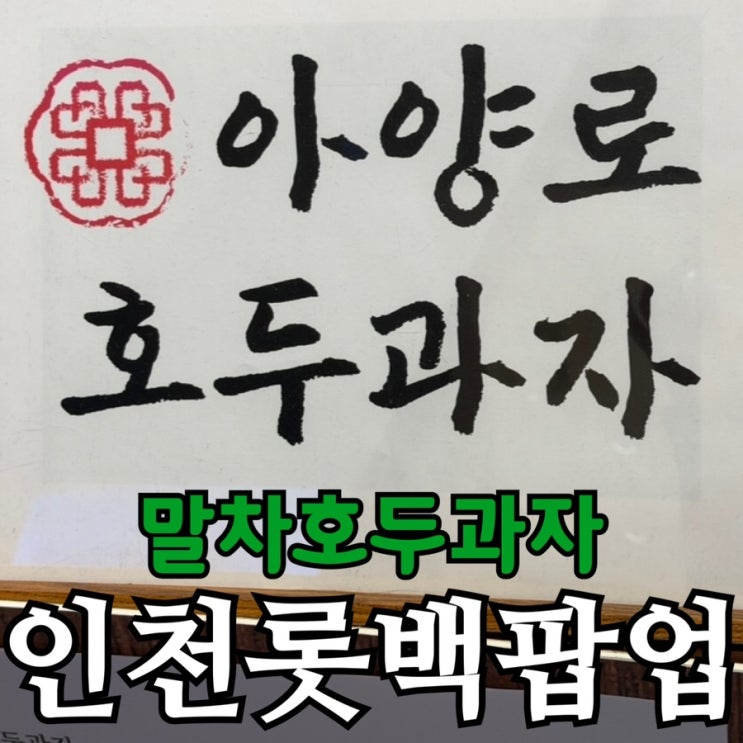  인천 롯데백화점 팝업 디저트 아양로 호두과자 | 말차·흑임자·사과잼 후기