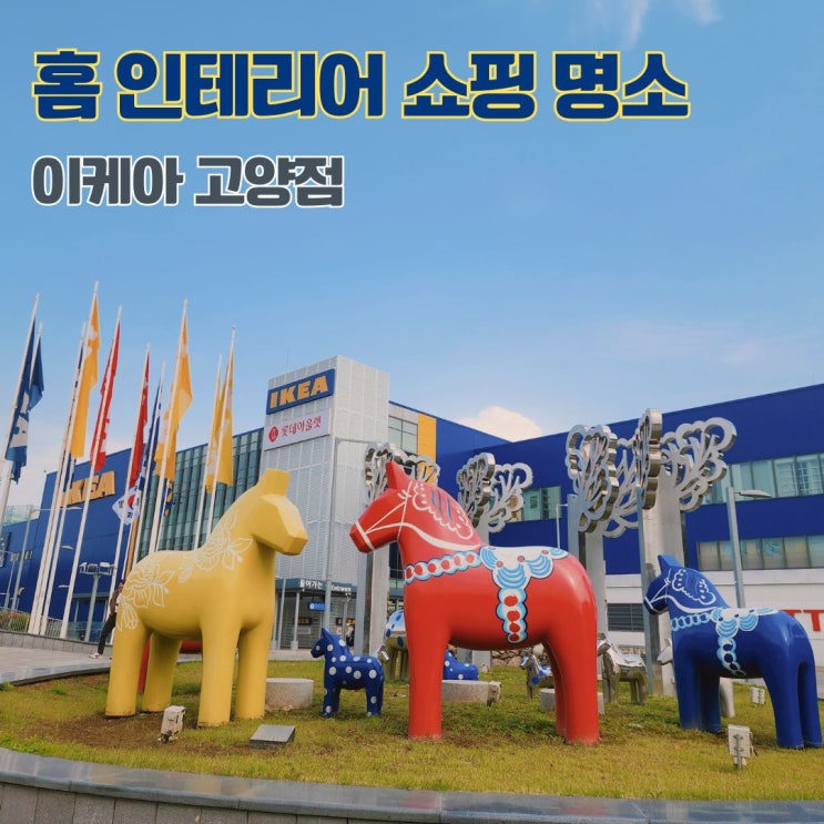  이케아 고양점 쇼룸 구경하기 크리스마스 용품 푸드코트 메뉴