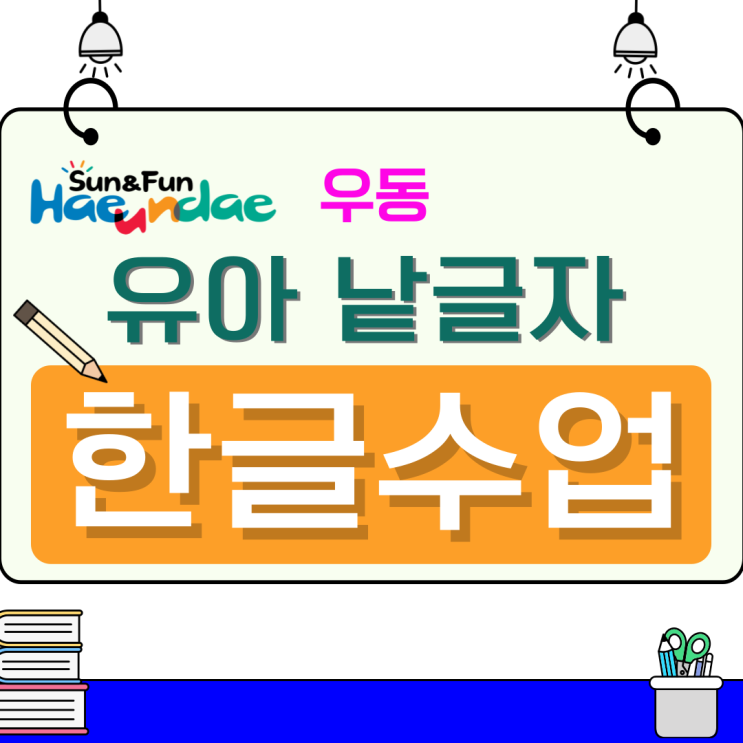  좌동 유아 한글학습, 낱글자부터 단어까지 자연스럽게 연결되는 수업