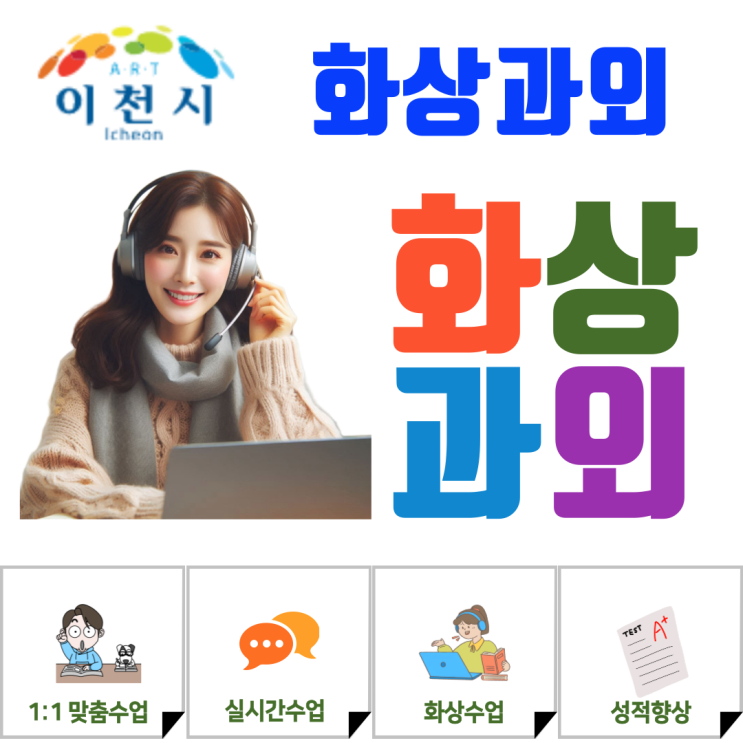  이천 화상과외, 중·고등학생 눈높이에 맞춘 맞춤형 일대일 관리수업