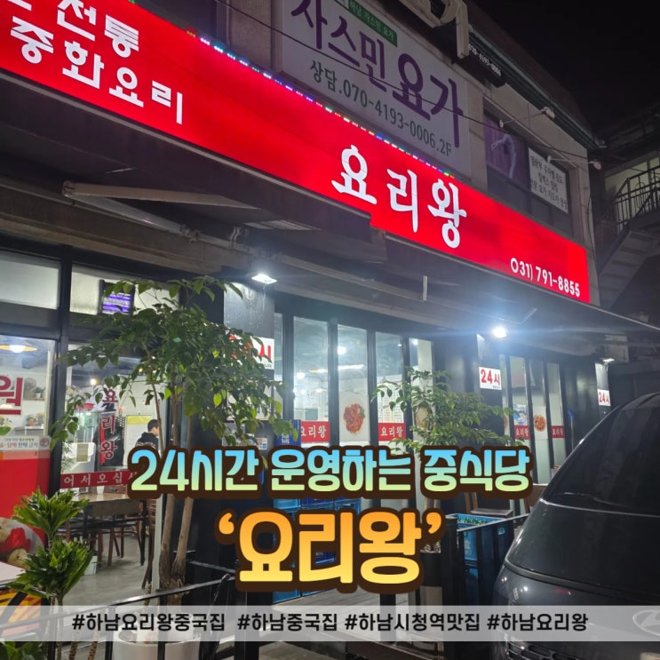  하남 중국집 덕풍동 하남 시청역 맛집! (깐풍기, 짬뽕밥, 유산슬, 물만두)