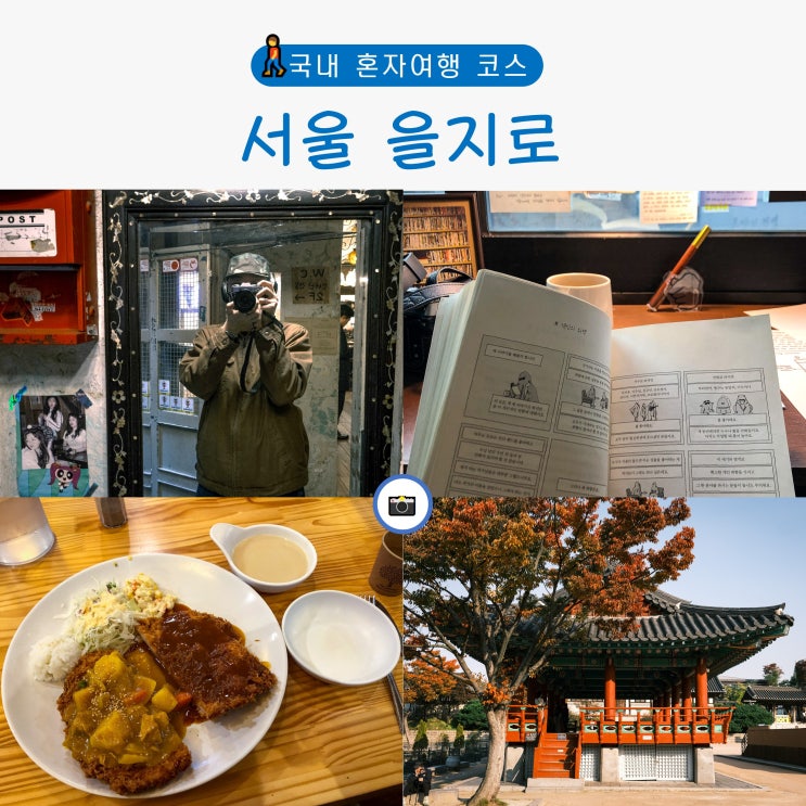  서울 혼자여행 뚜벅이로 즐기는 을지로 코스 추천
