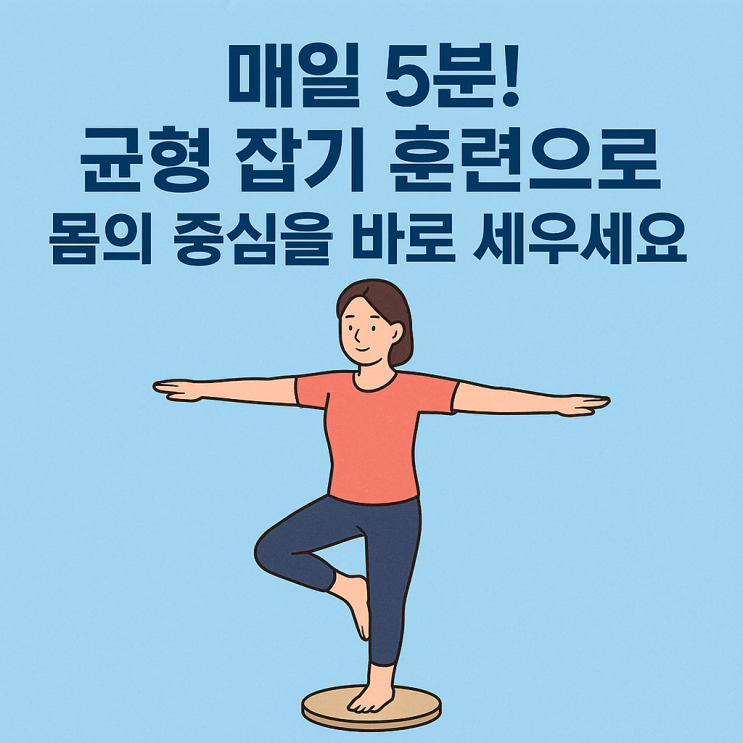  ️균형 잡기 훈련의 필요성, 왜 지금부터 시작해야 할까?