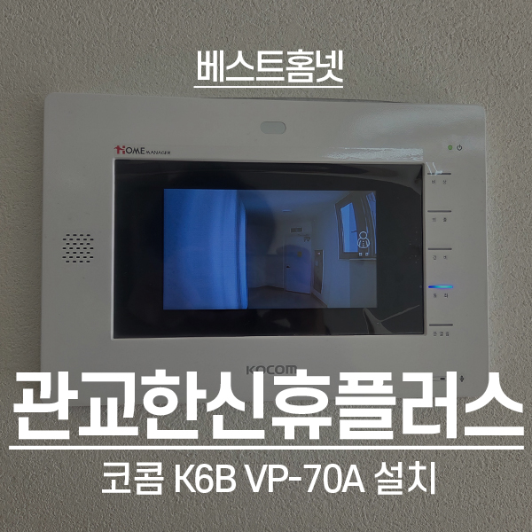  인천 미추홀구 주안동 관교한신휴플러스 코콤 비디오폰 K6B VP-70A 설치 후기