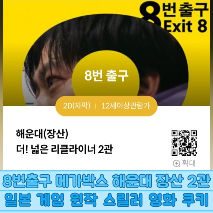  8번출구 메가박스 해운대 장산 2관 일본 게임 원작 스릴러 영화 쿠키