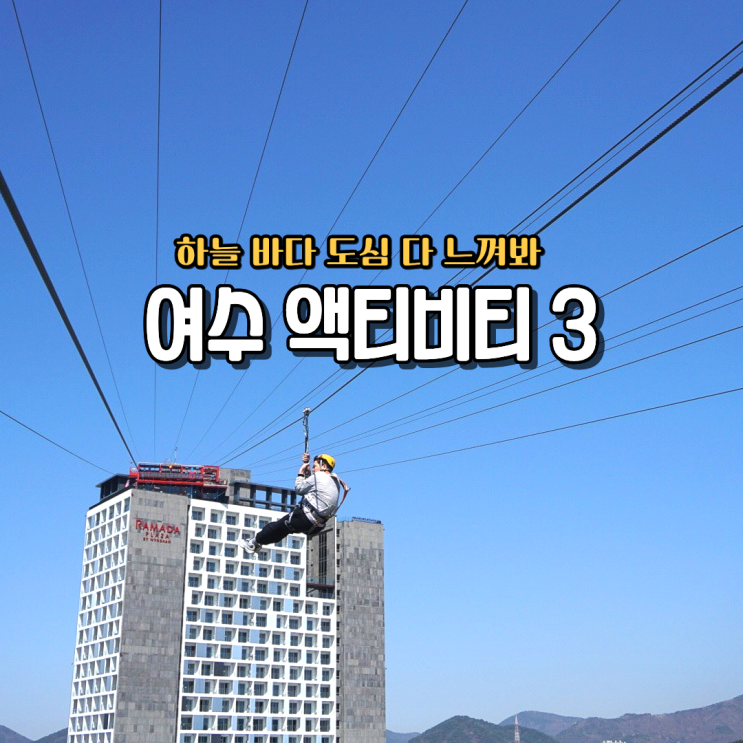  여수 액티비티 추천 3가지 전라도 여행 가볼만한곳