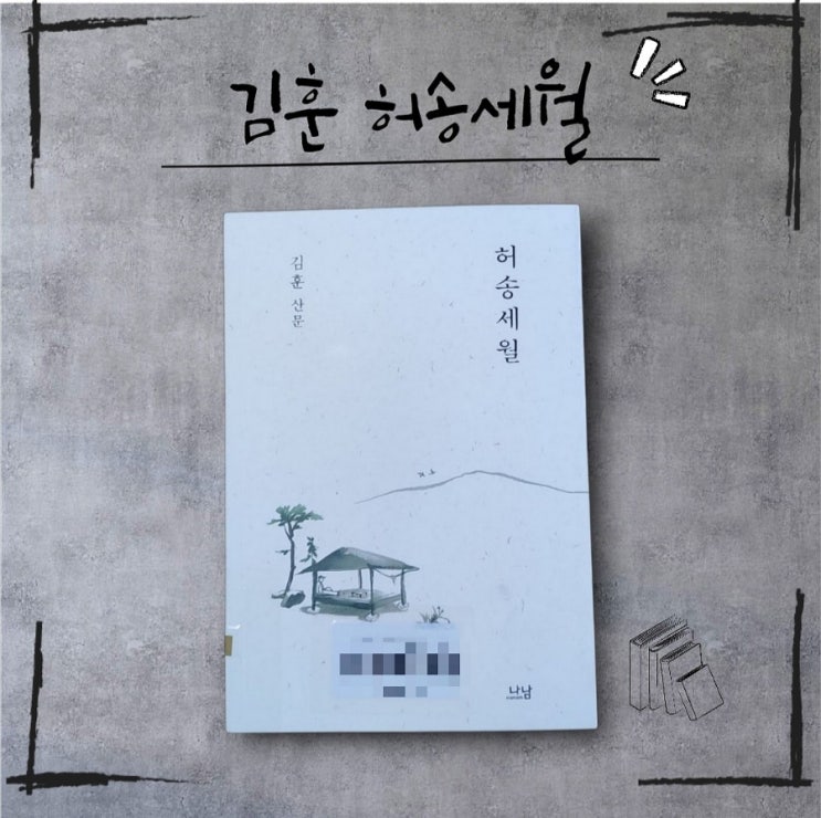  허송세월로 바쁜 삶 ― 김훈 산문 『허송세월』을 읽고