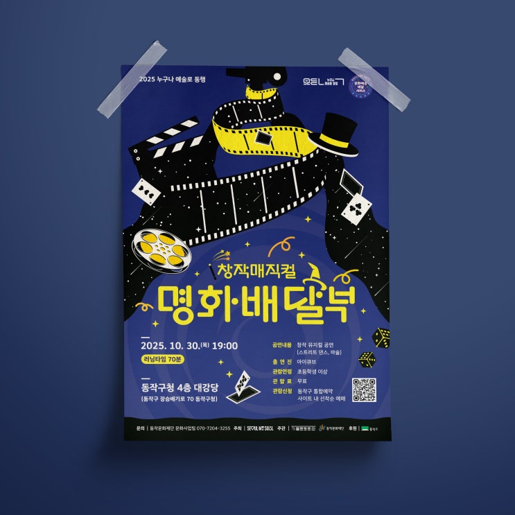  [동작문화재단] 2025 누구나 예술로 동행 포스터 디자인&인쇄