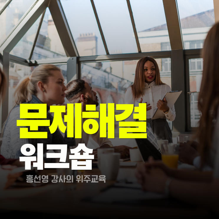  문제해결 워크숍 후기. 변화하는 조직에서 관리와 답을 찾는 시간 (홍선영 강사)