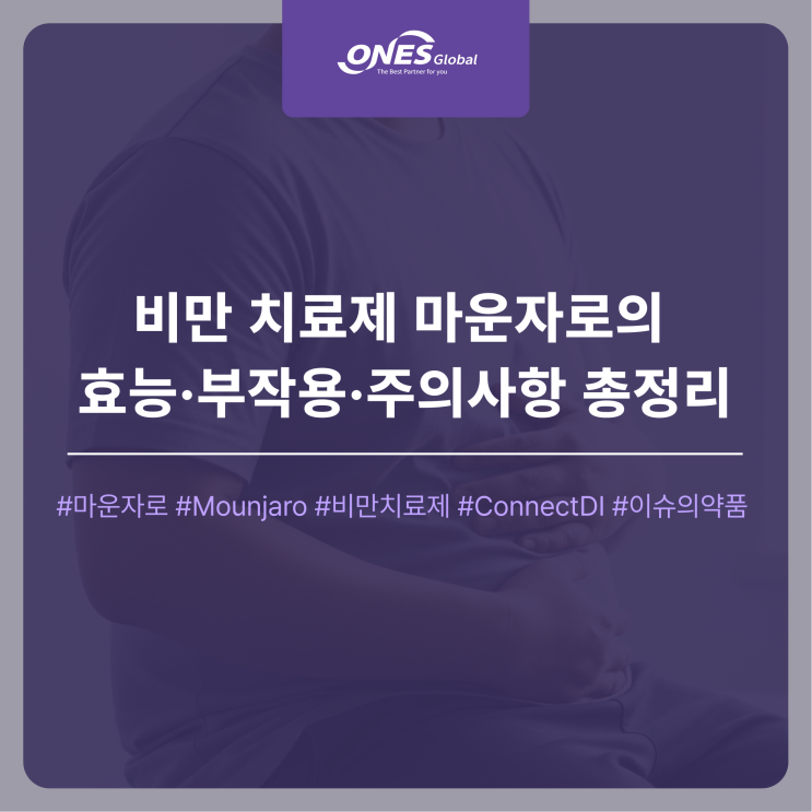 <b>비만치료제</b> 마운자로(Mounjaro)의 효능, <b>부작용</b>, <b>주의</b>사항... 