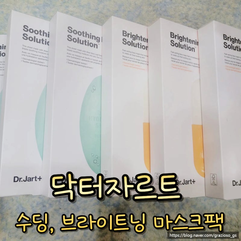닥터자르트 수딩 브라이트닝 마스크팩 추천