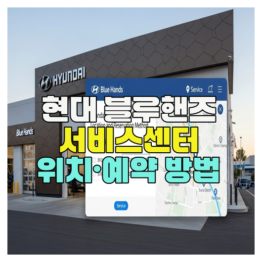  현대 블루핸즈 서비스센터 위치·예약 방법