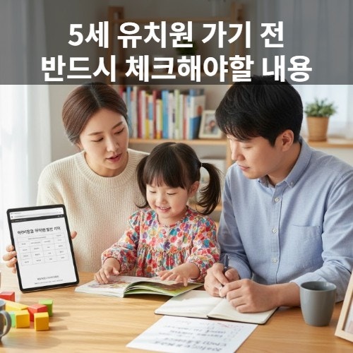  어린이집에서 유치원으로 옮길 때, 꼭 확인해야 할 것들