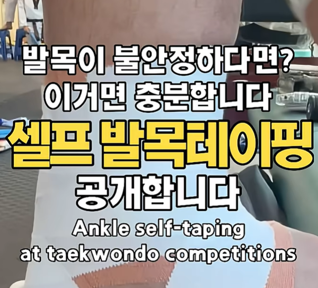 셀프 발목 테이핑 방법(figure 8 & Heel Lock)