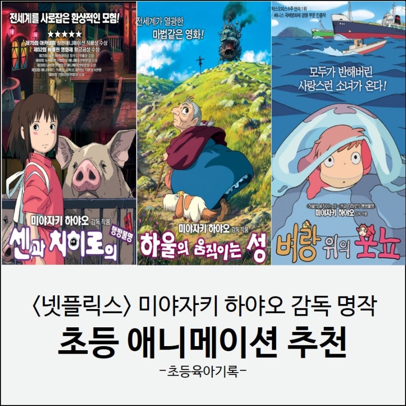 넷플릭스 초등 애니메이션 추천 | 미야자키 하야오 감독 명작 3편(센과 치히로의 행방불명, ....