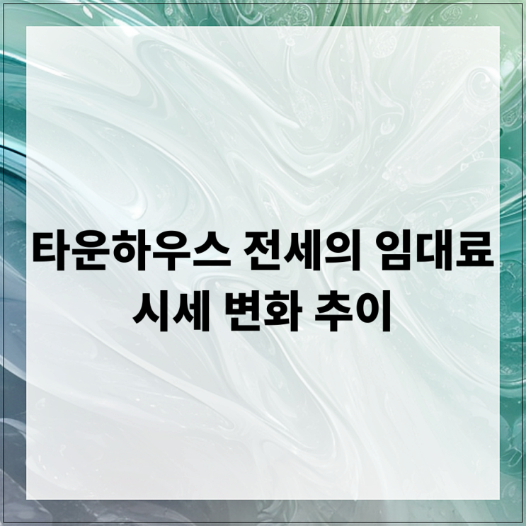  타운하우스 전세의 임대료 시세 변화 추이