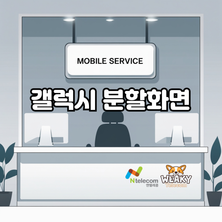  갤럭시 분할 화면을 통해 한 번에 앱 2개를 같이 사용해 보자~