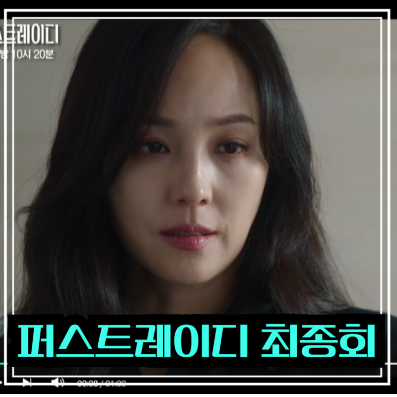 퍼스트레이디 최종회 지현우 유진 구하고 실종